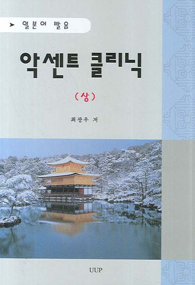 악센트 클리닉 (상)(일본어 발음)