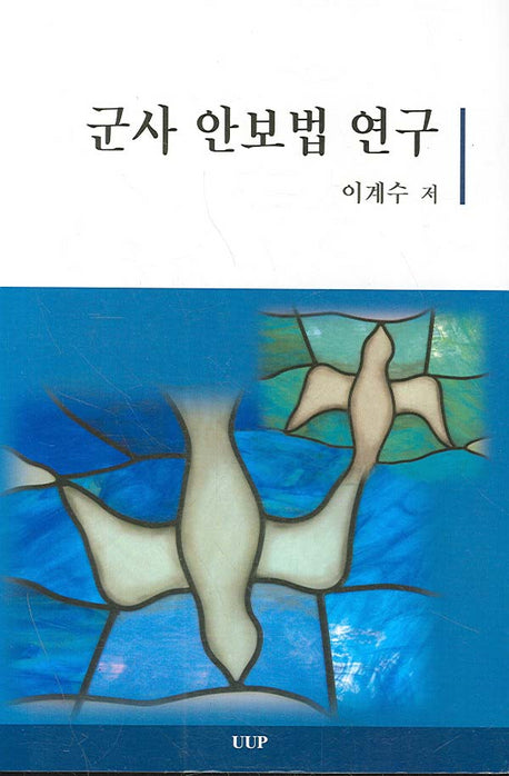 군사 안보법 연구
