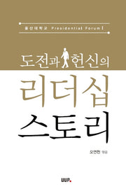 도전과 헌신의 리더십 스토리(울산대학교 Presidential Forum 1)
