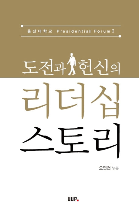 도전과 헌신의 리더십 스토리(울산대학교 Presidential Forum 1)