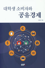 대학생 소비자와 공유경제