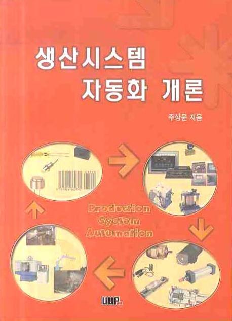 생산시스템 자동화 개론