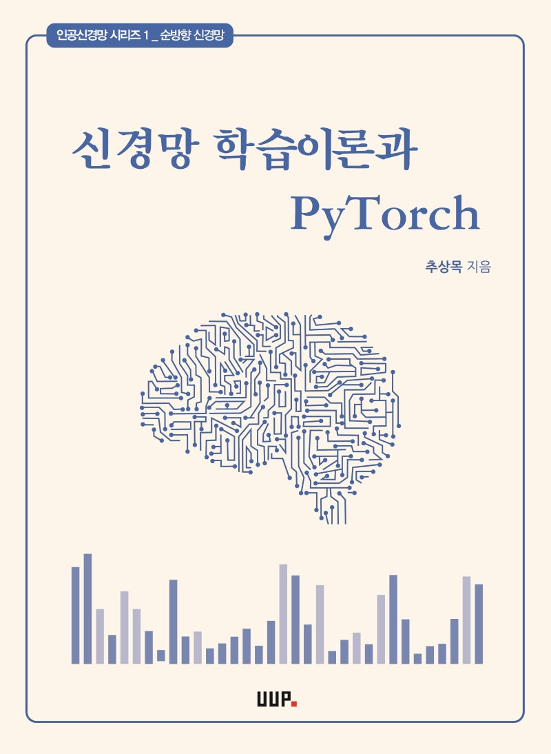 신경망 학습이론과 PyTorch(인공신경망 시리즈 1: 순방향 신경망)