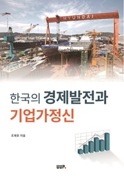 한국의 경제발전과 기업가정신(개정판)