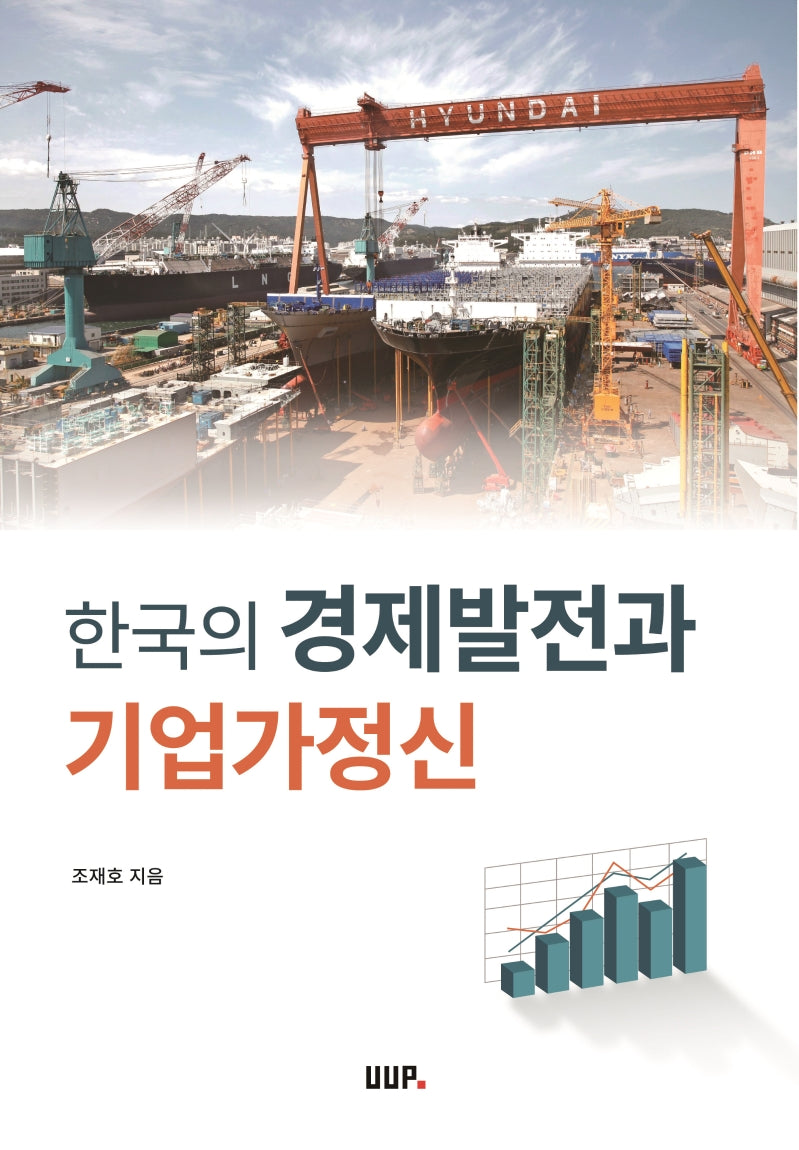 한국의 경제발전과 기업가정신(개정판)