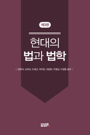 현대의 법과 법학(3판)