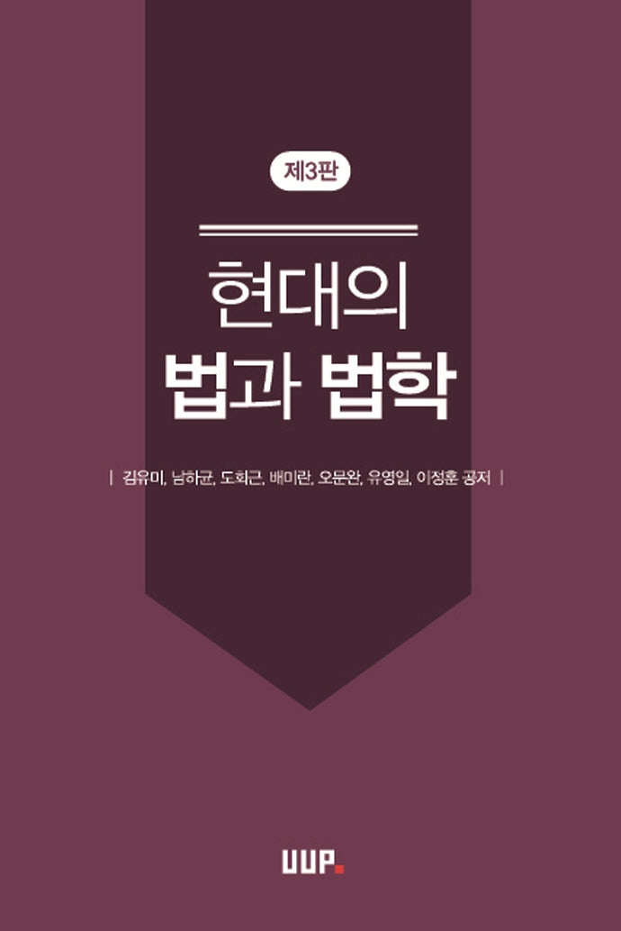 현대의 법과 법학(3판)