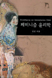 페미니즘 윤리학