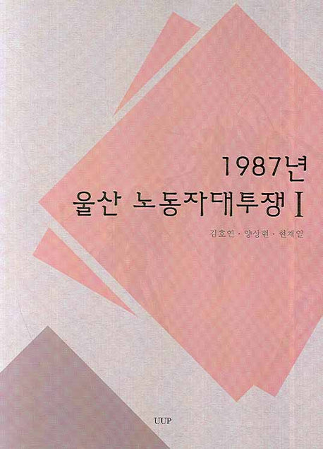 1987년 울산 노동자대투쟁 1