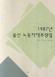 1987년 울산 노동자대투쟁 2