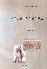 테오도르 에라클리우스(코르네이유 희곡선 5)