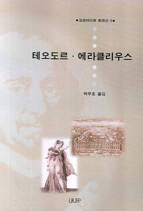 테오도르 에라클리우스(코르네이유 희곡선 5)