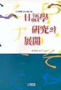 일어학 연구의 전개