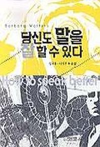 당신도 말을 잘 할 수 있다