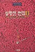 심청전전집 8