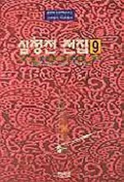 심청전전집 9