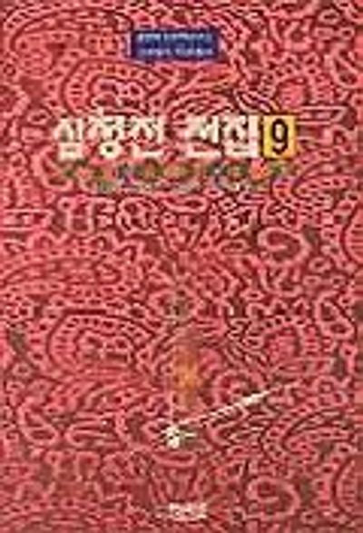 심청전전집 9