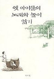 옛 아이들의 노래와 놀이 읽기