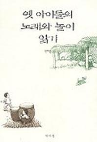옛 아이들의 노래와 놀이 읽기