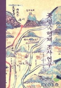 죽령국행제 조사연구(지역문화연구총서 1)