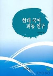 현대 국어 피동 연구