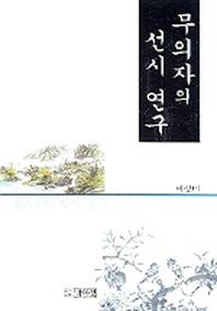 무의자의 선시연구