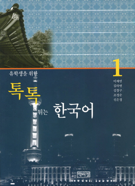 톡톡 튀는 한국어 1(유학생을 위한)(CD1장포함)
