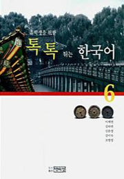 유학생을 위한 톡톡 튀는 한국어 6(Paperback)