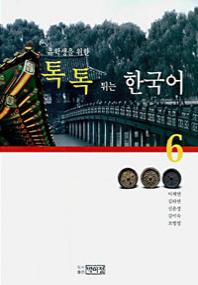 유학생을 위한 톡톡 튀는 한국어 6(Paperback)