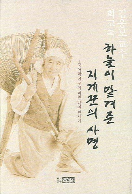 하늘이 맡겨준 지게꾼의 사명(양장본 HardCover)