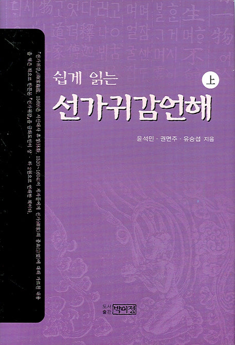 선가귀감언해(상)(쉽게 읽는)(양장본 Hardcover)