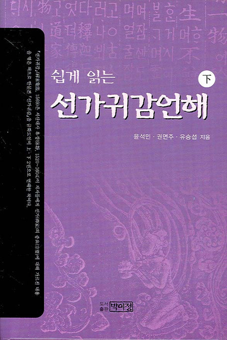 선가귀감언해(하)(쉽게 읽는)(양장본 Hardcover)
