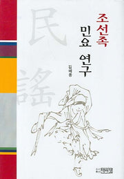 조선족 민요 연구(양장본 HardCover)