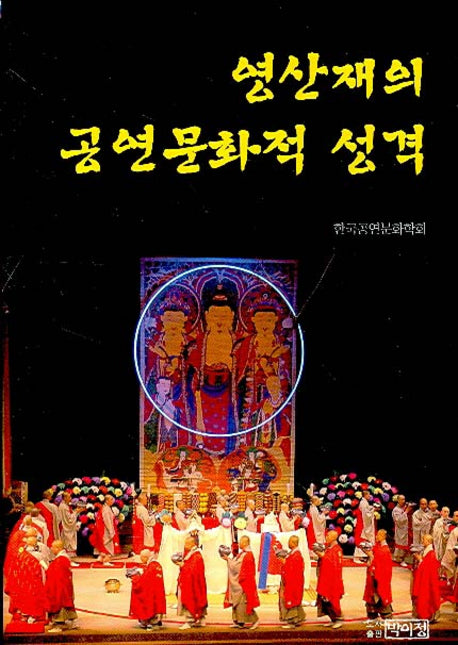 영산재의 공연문화적 성격(양장본 Hardcover)