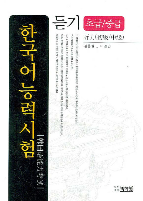 한국어 능력시험 듣기(초급 중급)