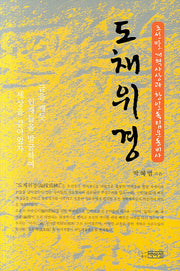 도채위경(양장본 HardCover)