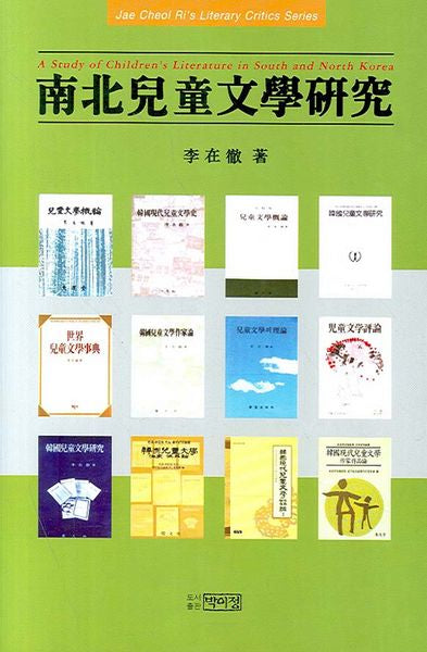 남북아동문학 연구(양장본 Hardcover)
