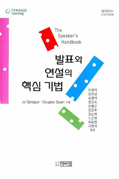 발표와 연설의 핵심 기법(양장본 Hardcover)