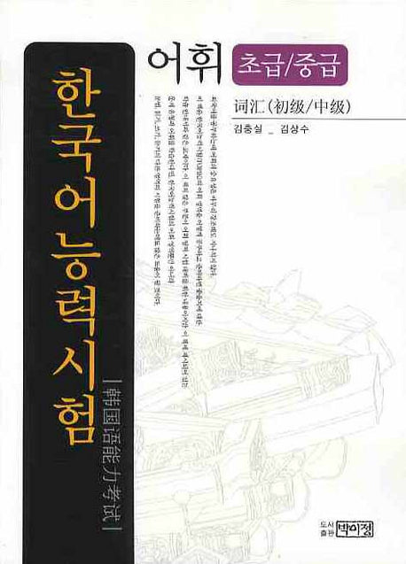 한국어능력시험: 어휘(초급/중급)