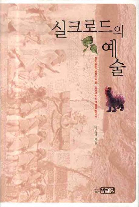 실크로드의 예술(양장본 HardCover)