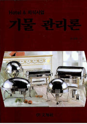 기물 관리론(호텔 외식사업)