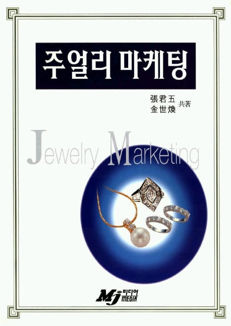 주얼리 마케팅