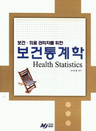 보건통계학(보건 의료 관리자를 위한)