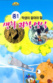 중1 학생이 알아야 할 생활 과학 상식