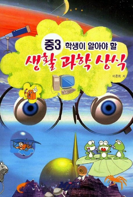 중3 학생이 알아야 할 생활 과학 상식