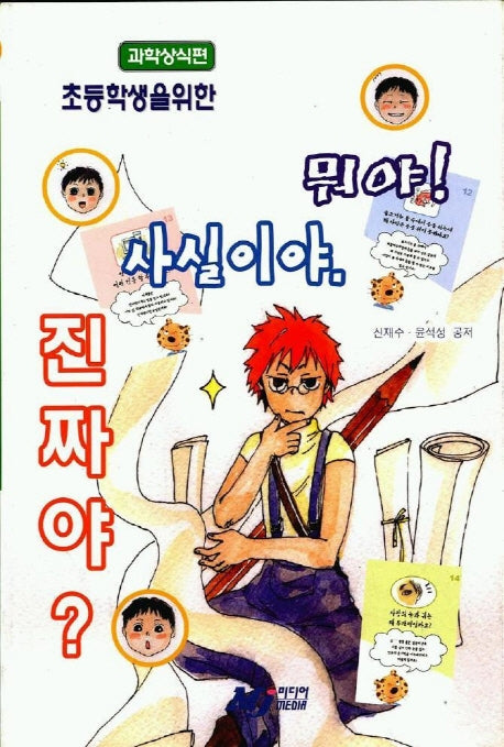 뭐야 사실이야 진짜야 (초등학생을 위한) : 과학상식편