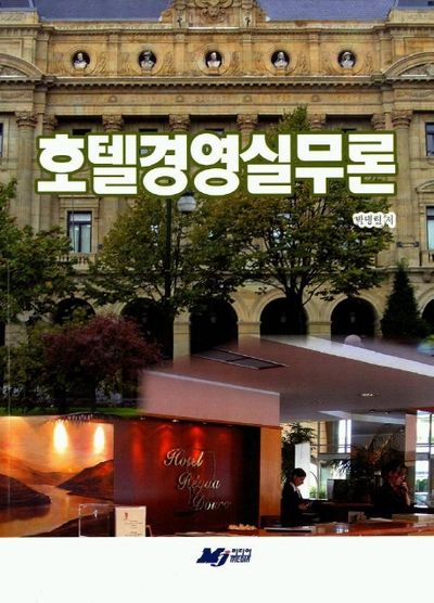 호텔경영실무론