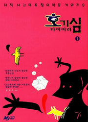 호기심 다이어리 1