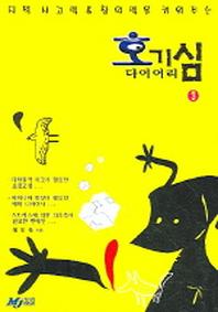 호기심 다이어리 3