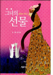 그녀의 선물